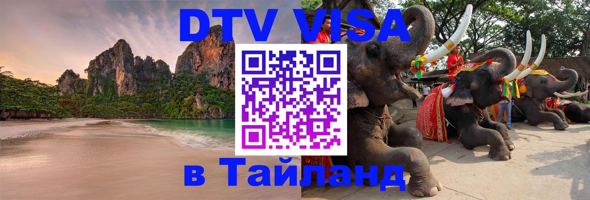ДТВ VISA Тайланд для фрилансеров 