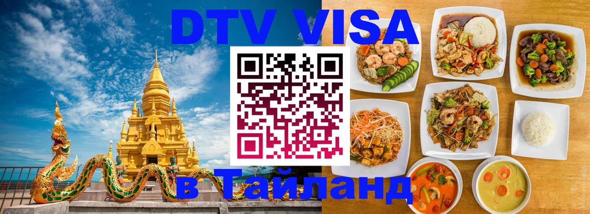 Visa ДТВ Тайланд помощь Шахты 