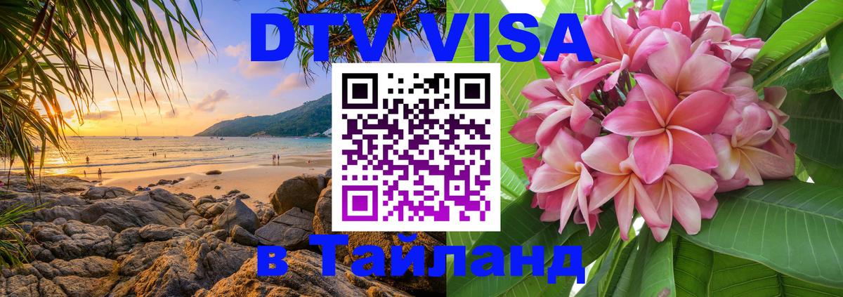 DTV Visa Thailand — прайс и условия, виза без дополнительных документов - Шахты 